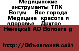 Медицинские инструменты ТПК “Вотум“ - Все города Медицина, красота и здоровье » Другое   . Ненецкий АО,Волонга д.